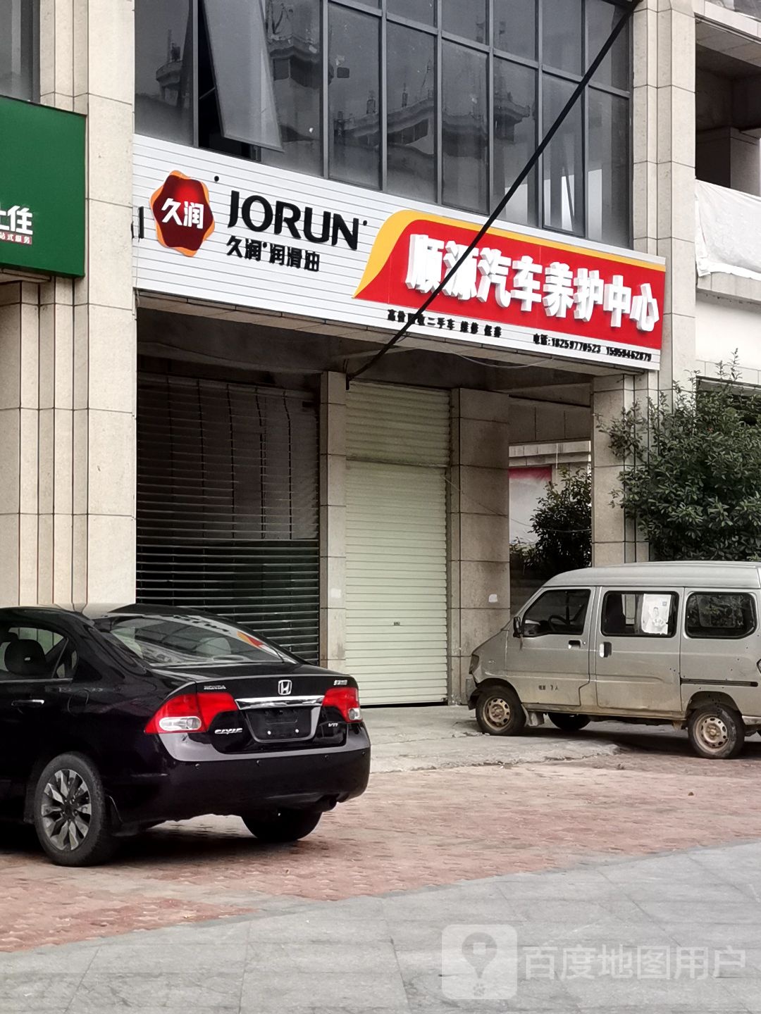 顺源汽车养护中心