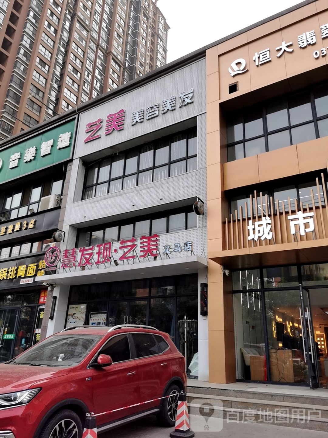 慧发现艺美美荣美发(义乌店)