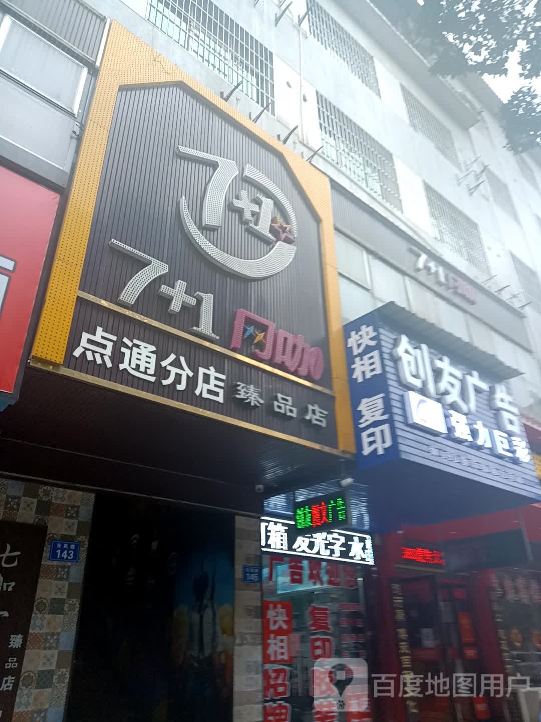 7加1网咖(点通分店)