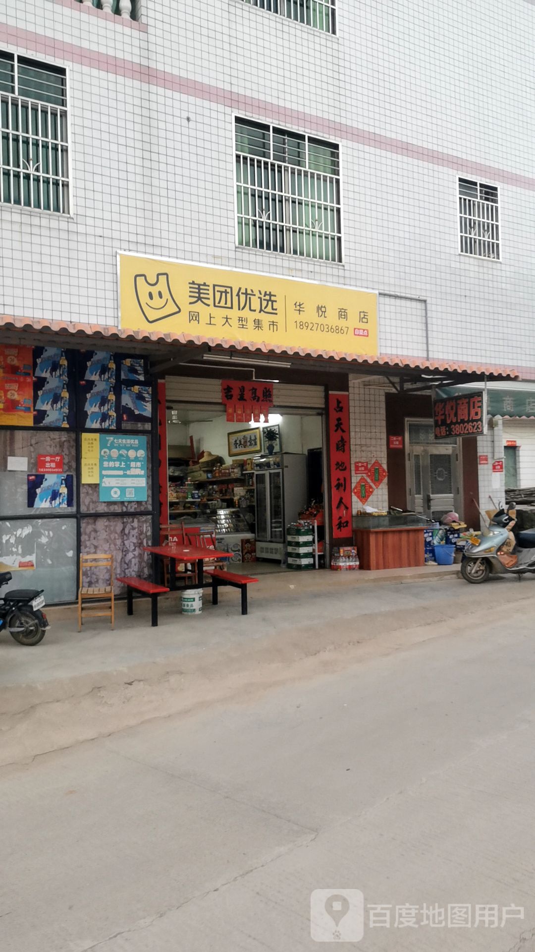 华悦商店