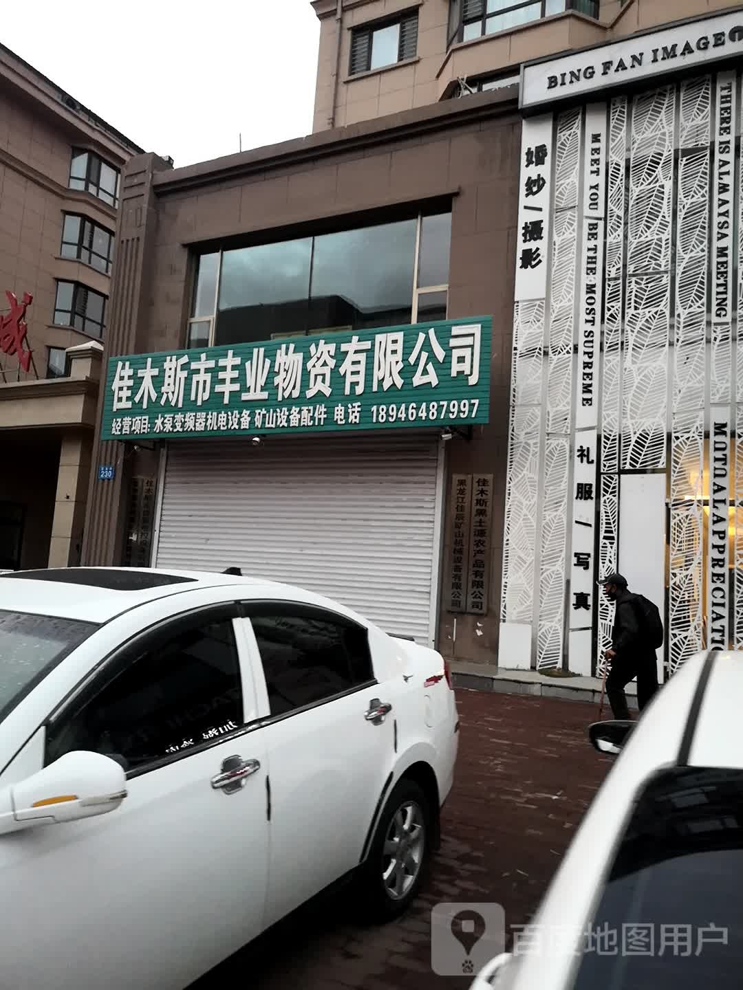 佳木斯市丰也物资有限公司