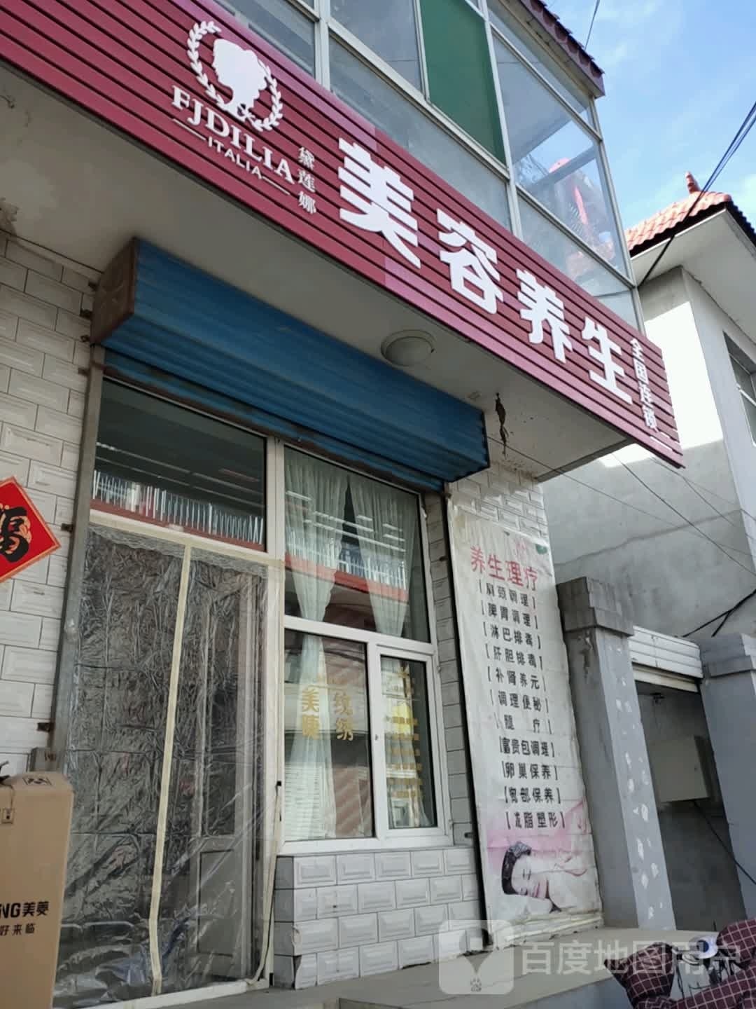 黛莲娜美容养生(后道街店)