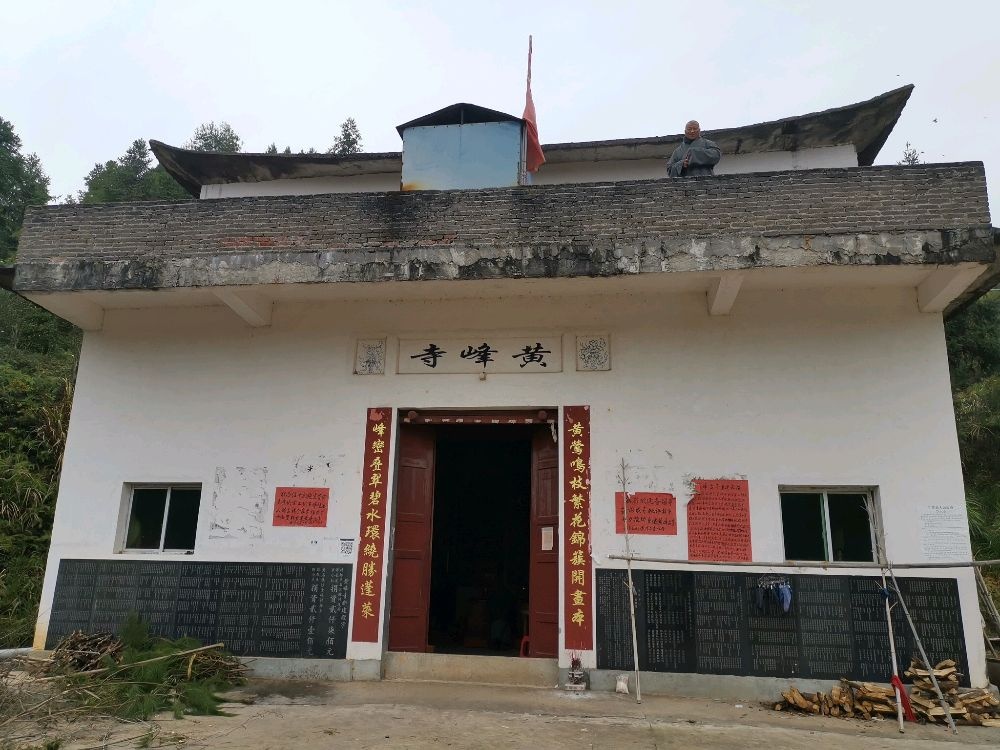 黄峰寺