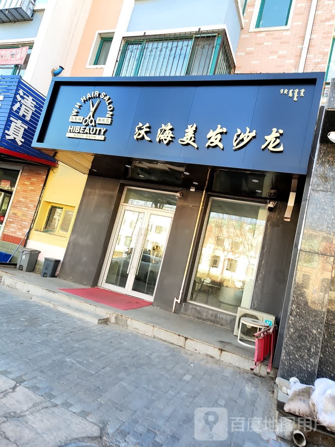 沃海美发沙龙(裕景花园店)