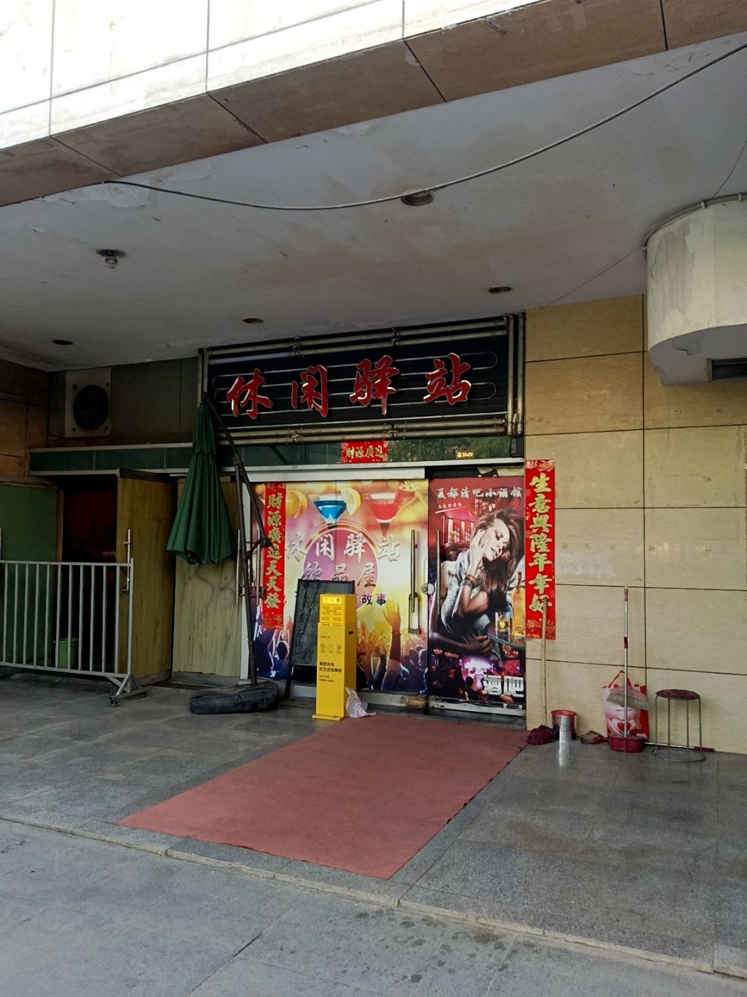 休闲驿站