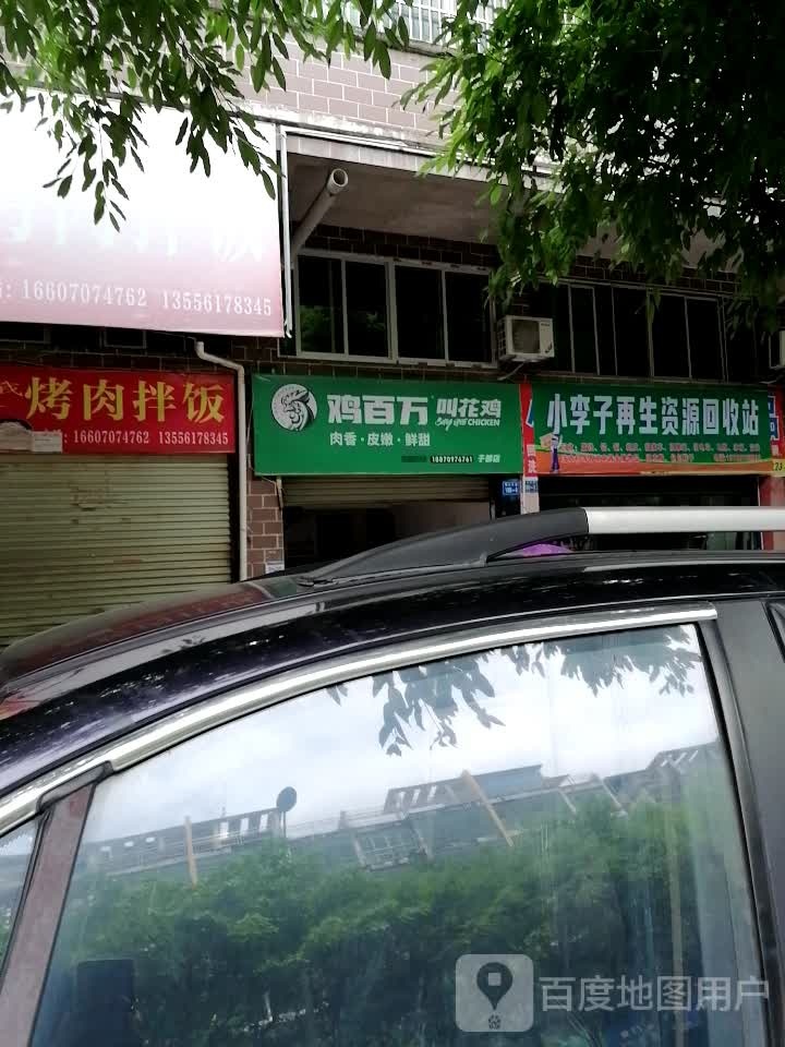 小李子再生资源回收站