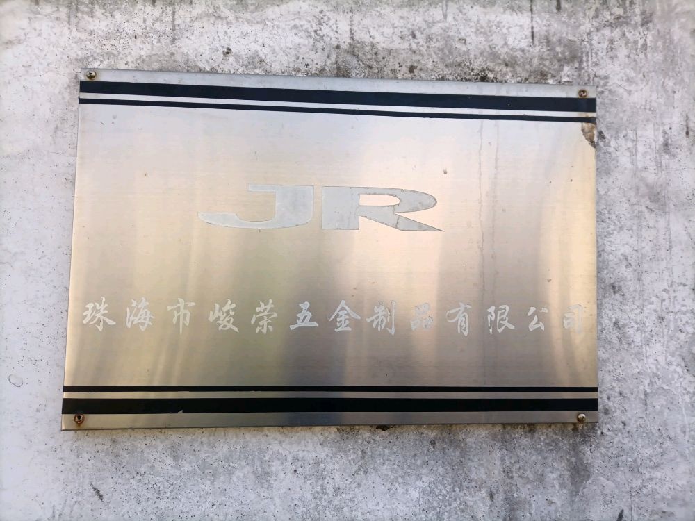 珠海市峻荣五金制品有限公司