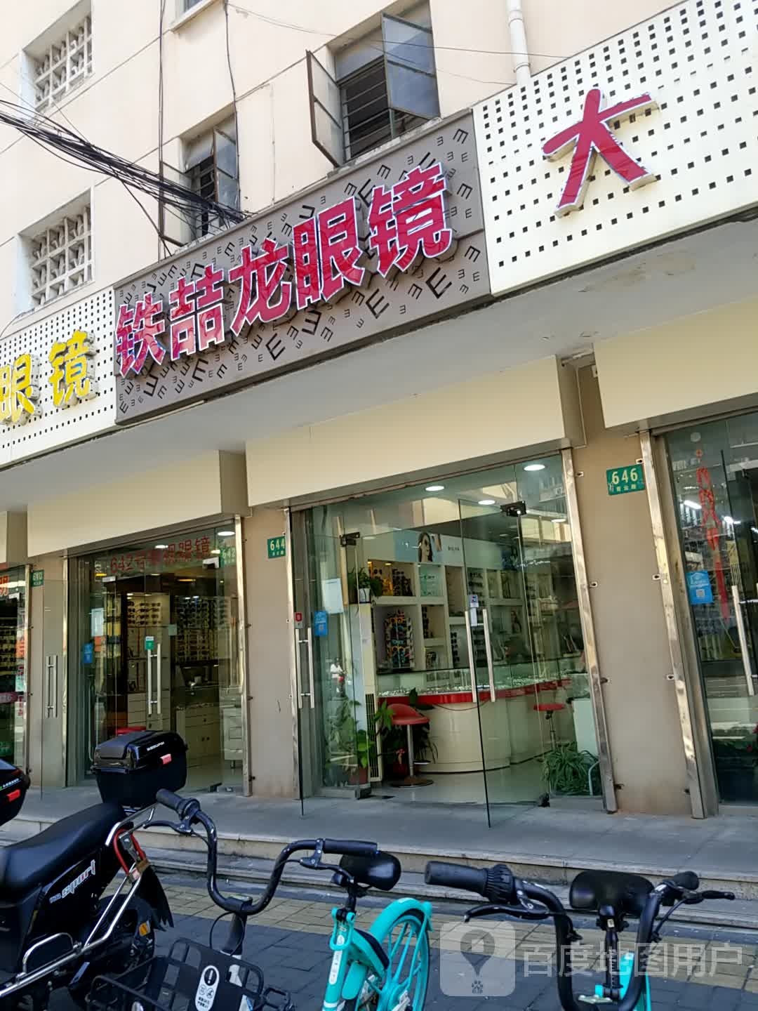 铁喆龙眼镜(止园新村青云路650号店)