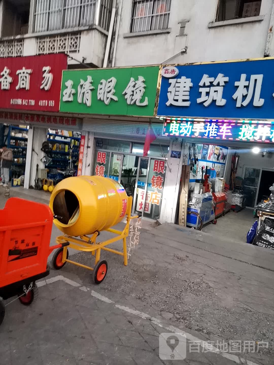 玉清眼镜(阜东中路店)