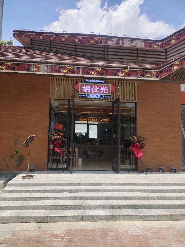 胡仕光陵水酸粉店(动车站店)