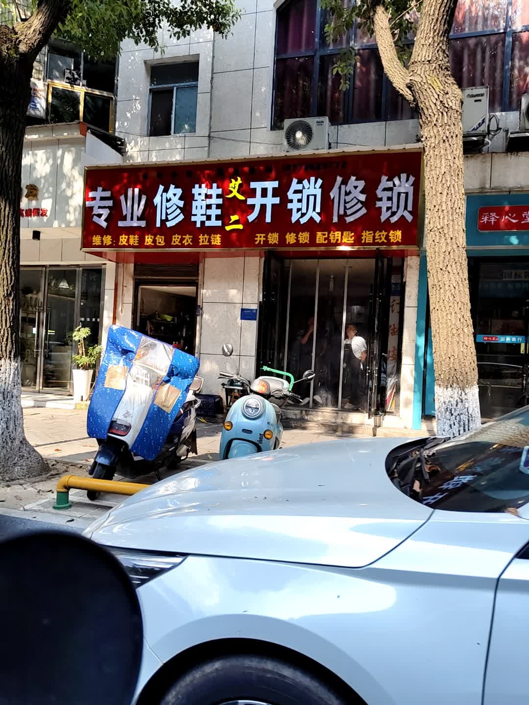 专业修鞋开锁配钥匙