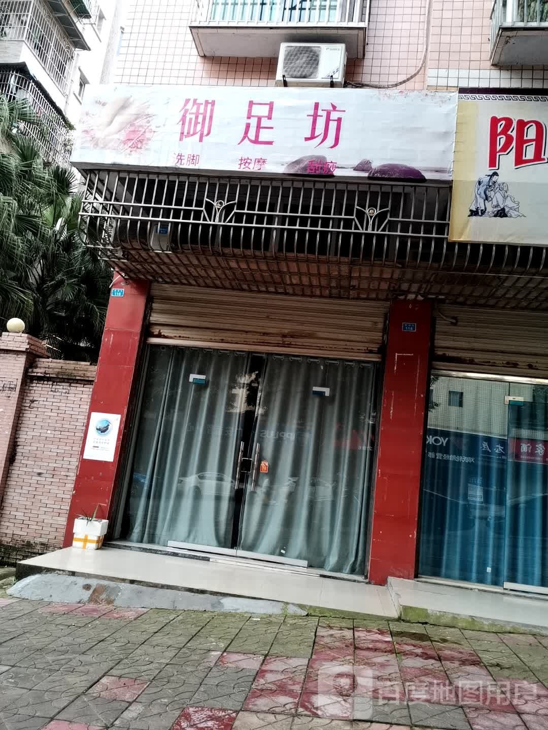 玉足坊(富源街店)