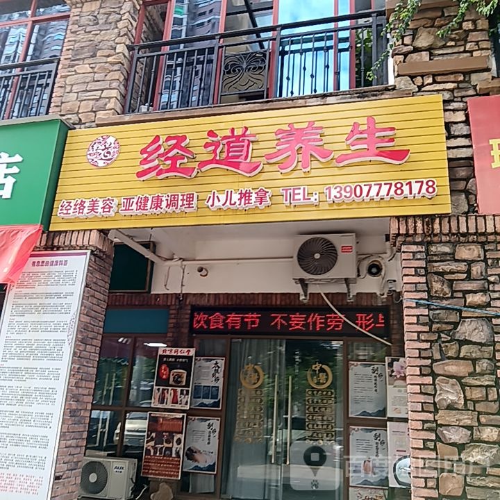 经道养生(长融世贸广场店)