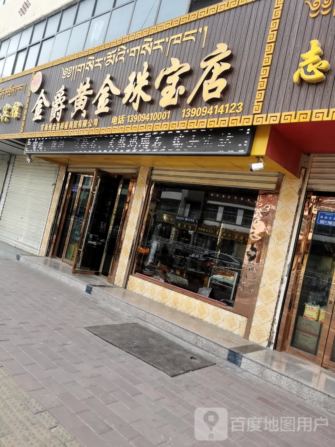 金爵金店