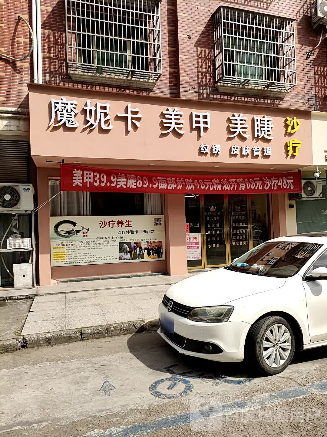 魔妮卡美甲美睫皮肤管理