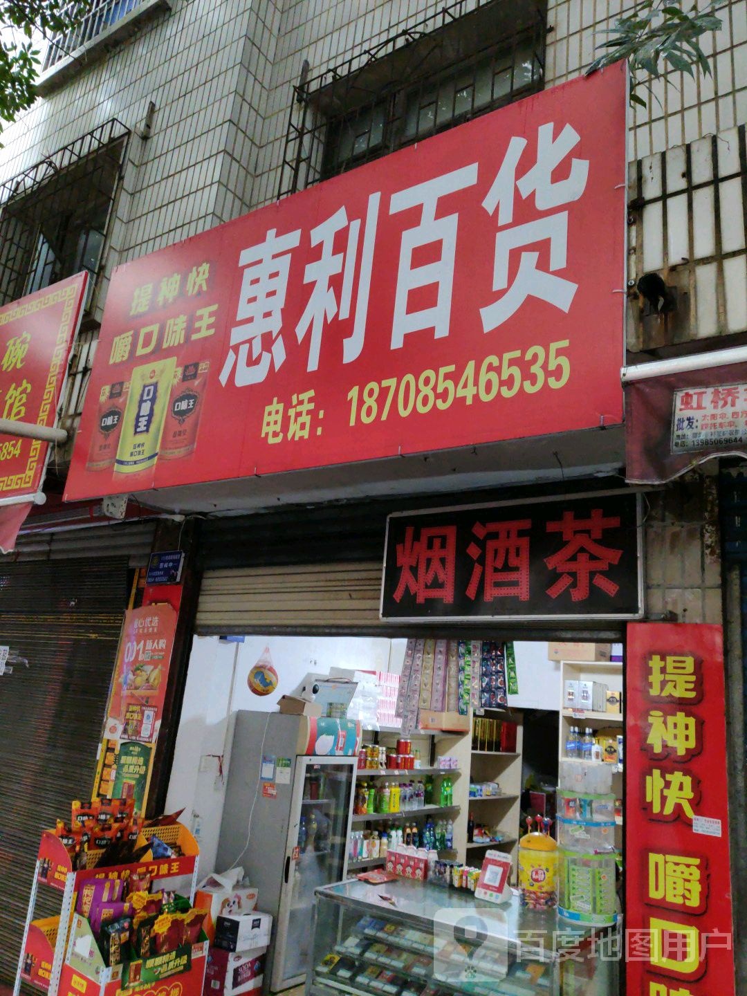 惠利百货(凤凰路店)