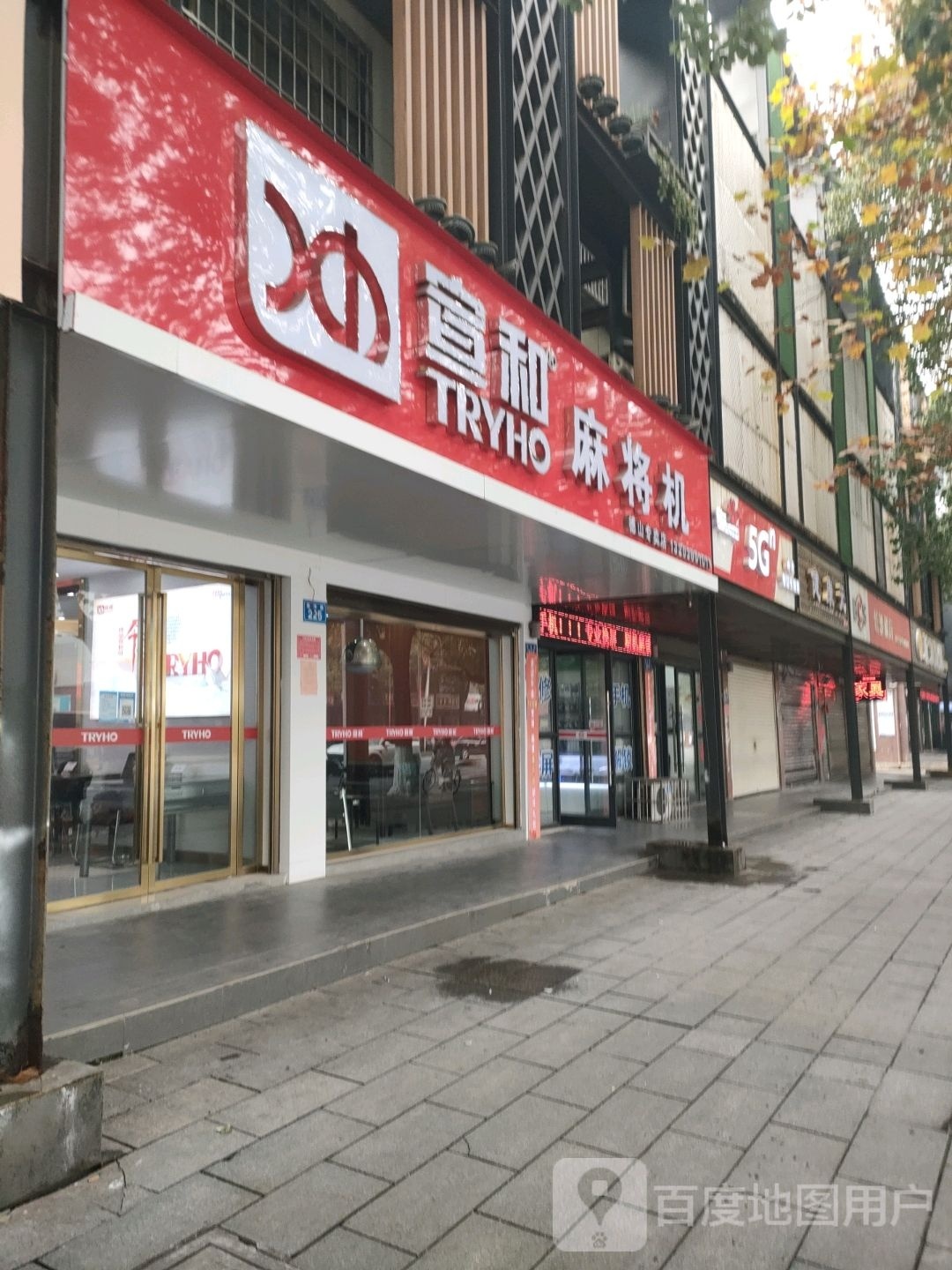 宣和麻将机店(德山店)