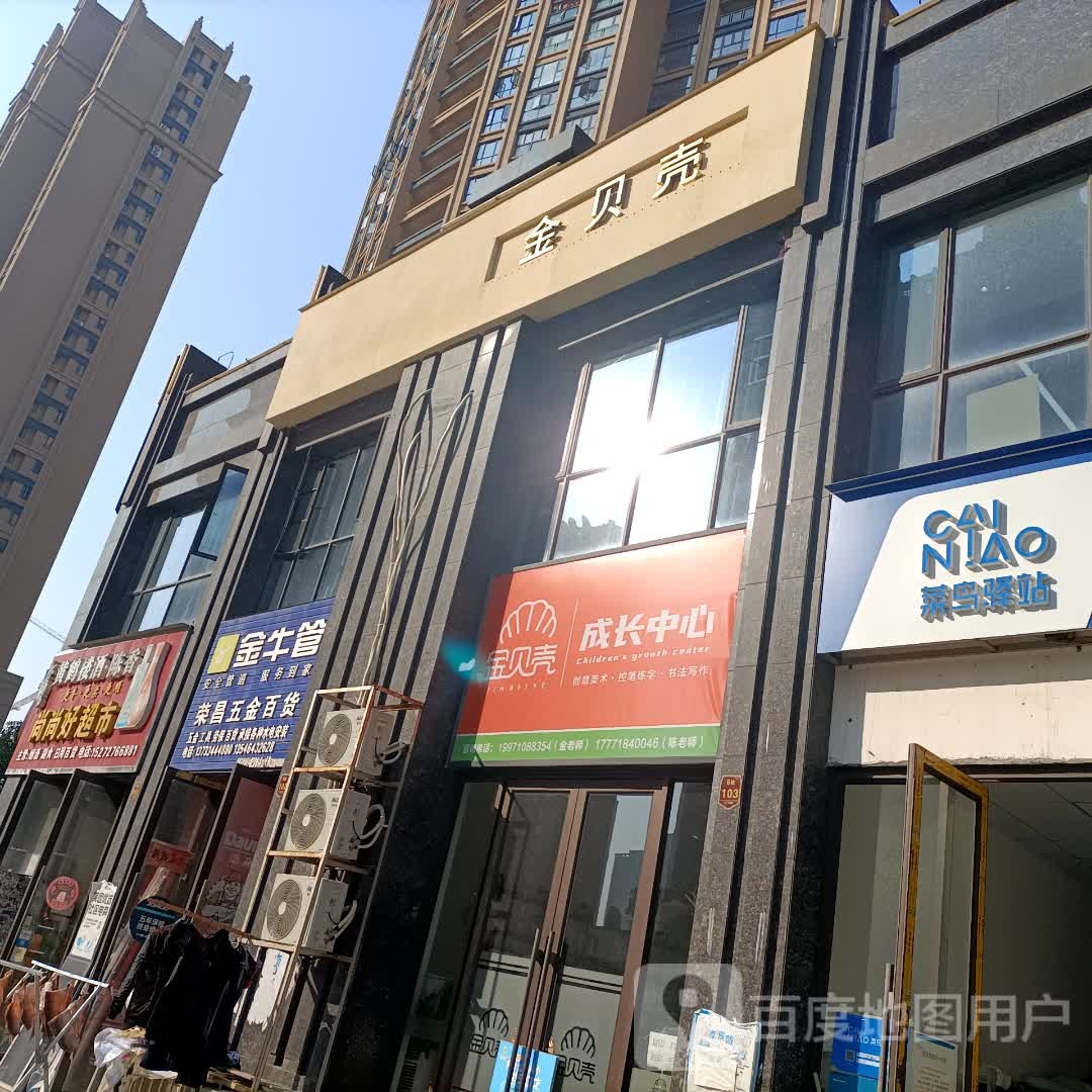 荣昌五金百货