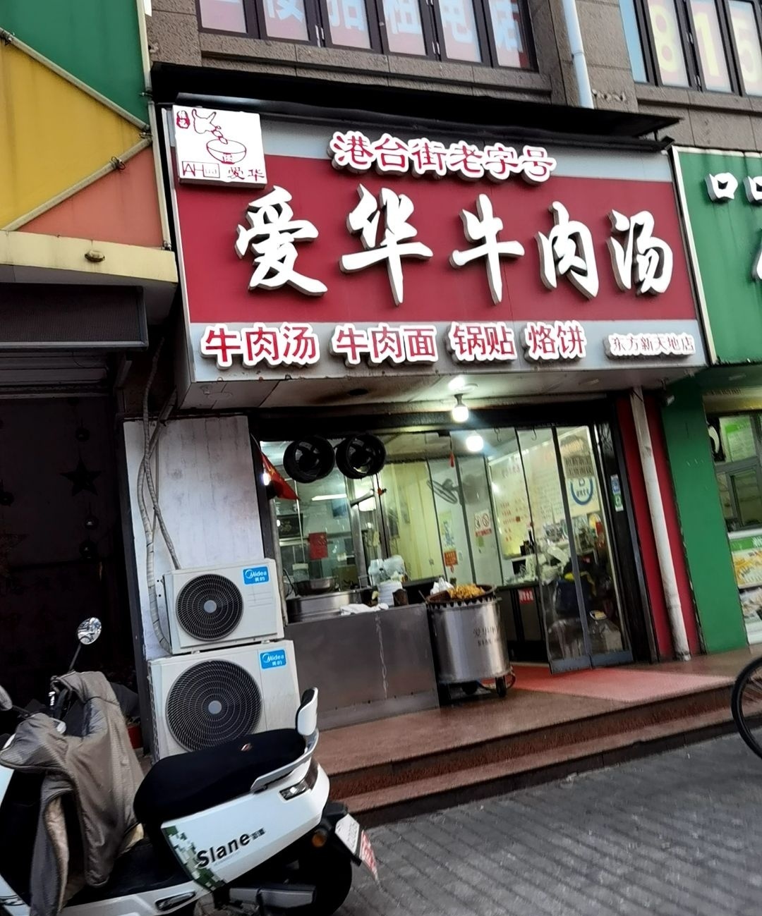 爱华牛肉汤(东方新天地店)