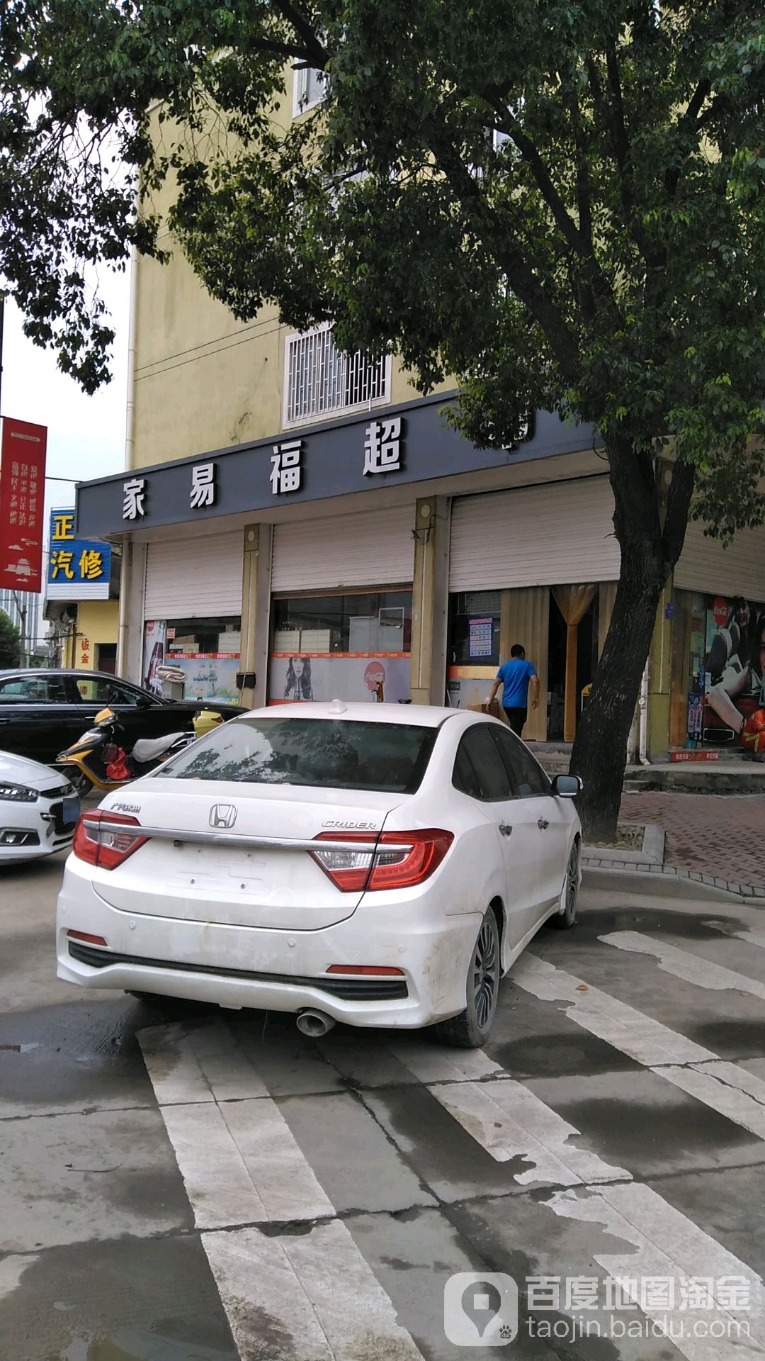 家易福超市(向阳路店)