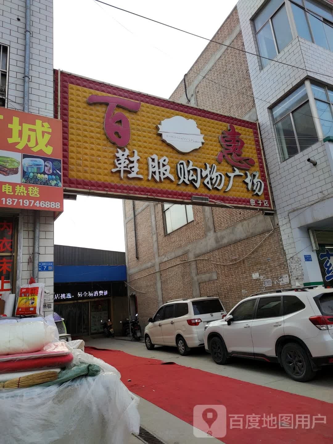 百惠鞋服购物广场(曲子店)