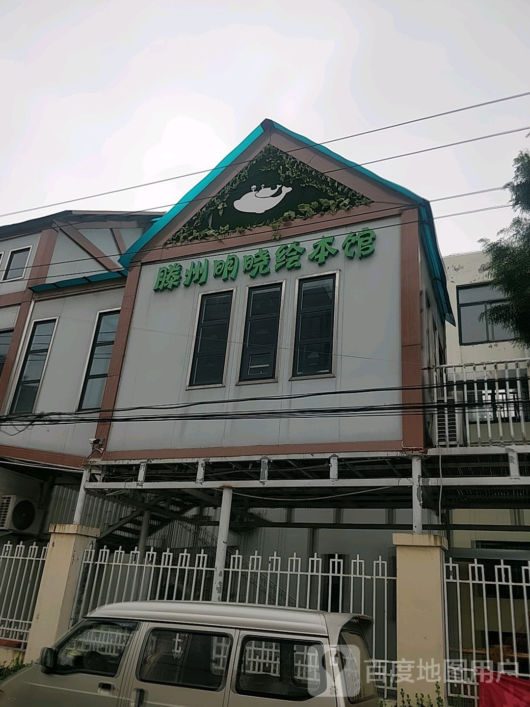 滕州名晓绘本馆