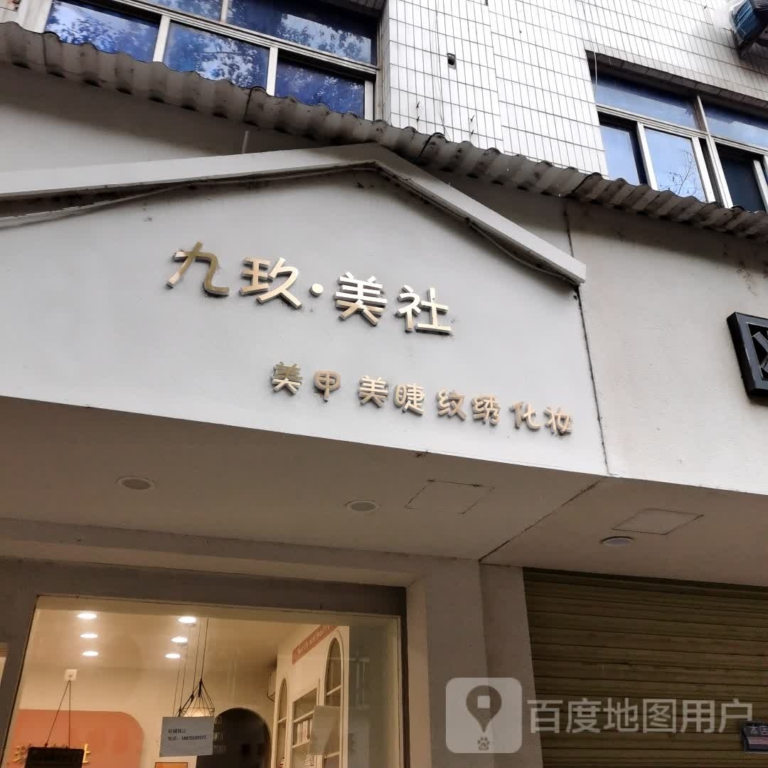 九玖美社