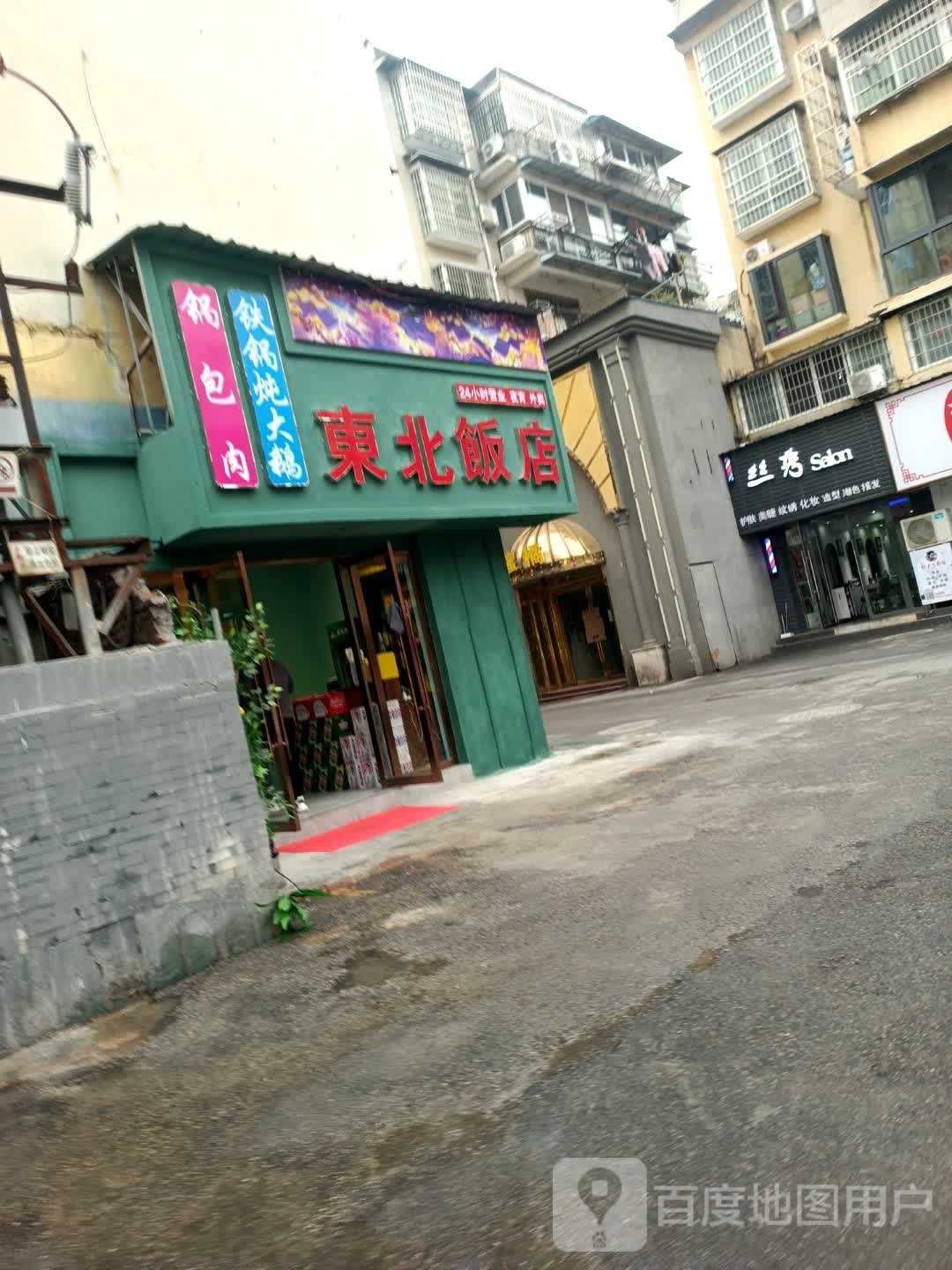 东北返点(皇冠余干街店)