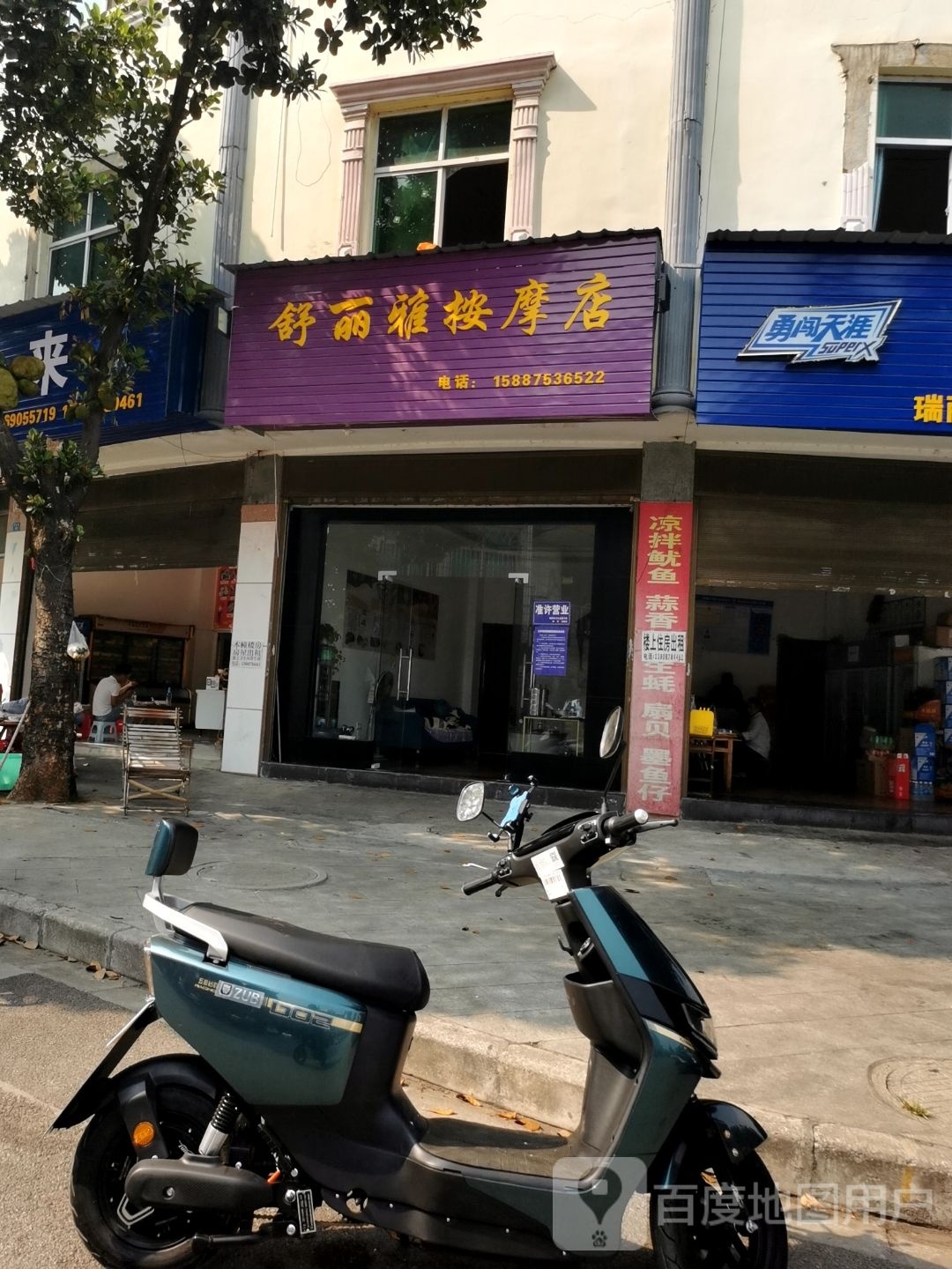 舒腩雅结糯丽按摩店