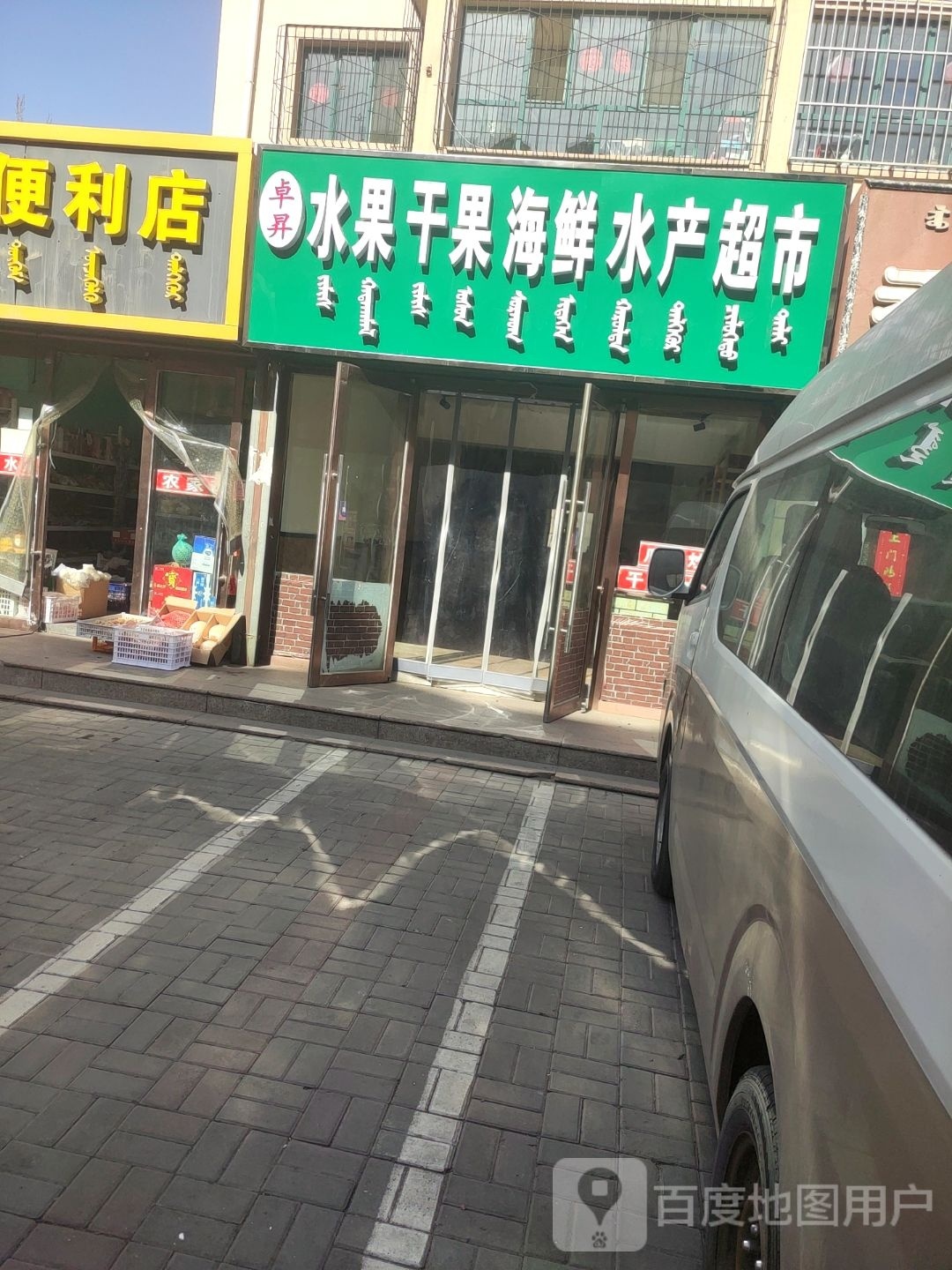 卓昇水果干果海鲜水产超市