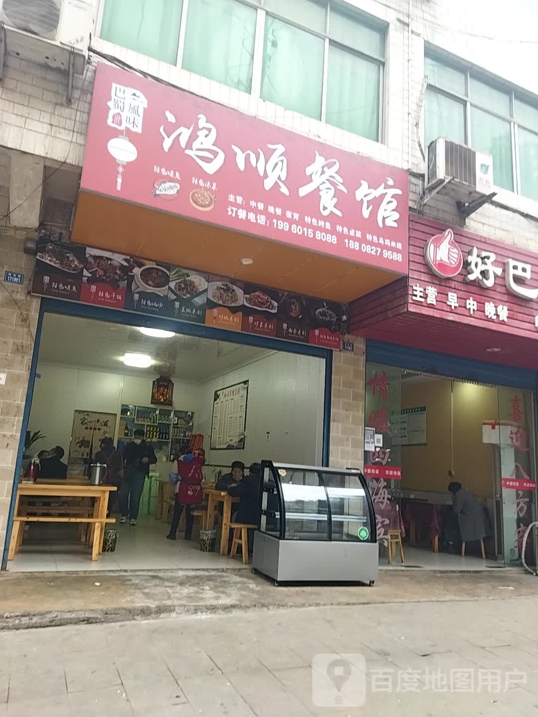 鸿顺餐馆