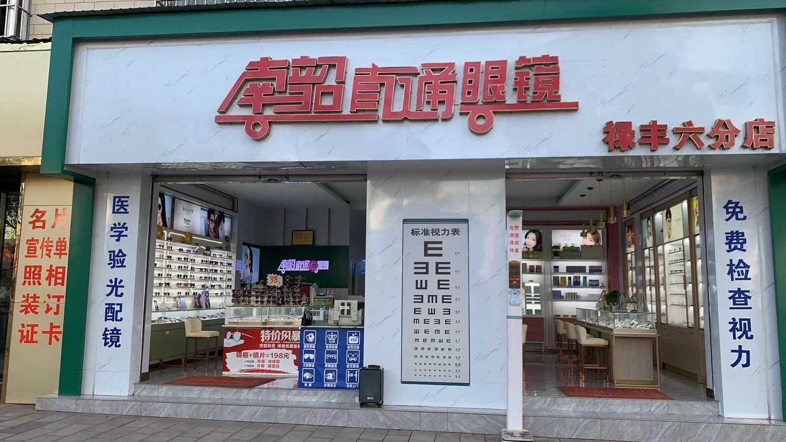 南韶直通眼镜(禄丰六分店)
