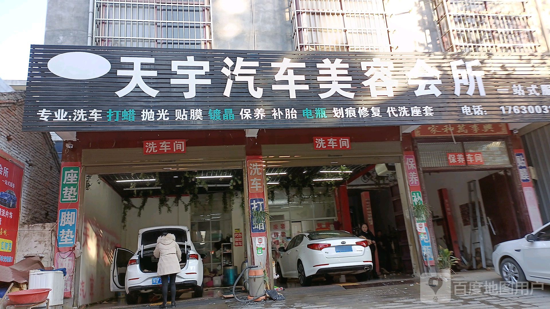 天宇汽车美容会所