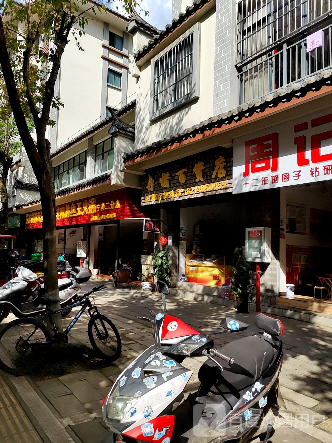 冉惜百货