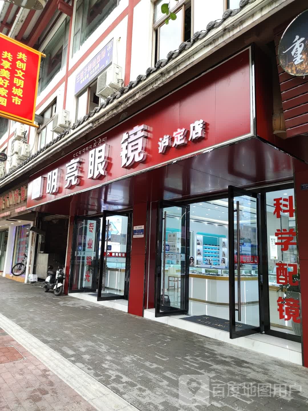 明亮眼睛(泸定店)