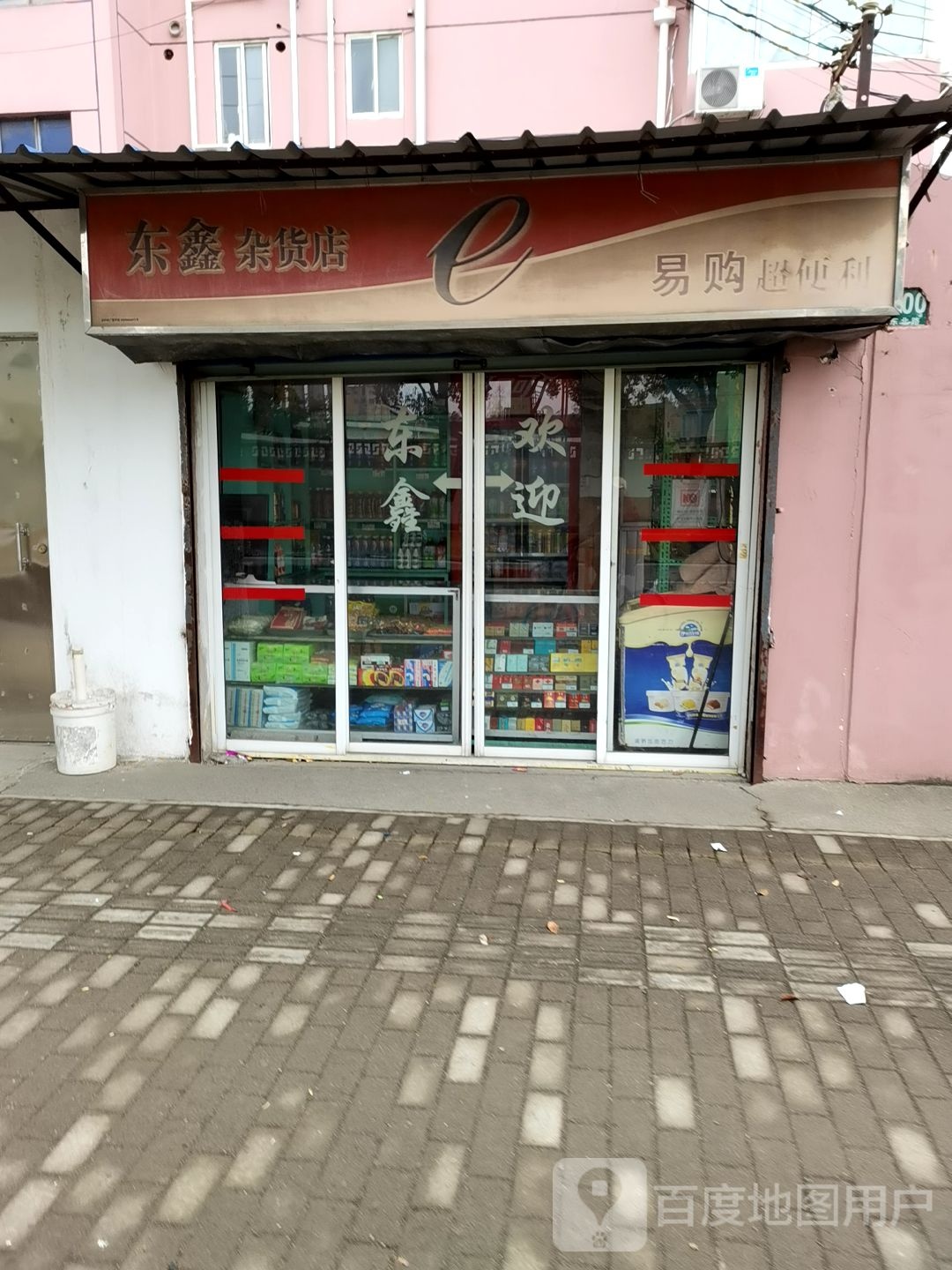 东鑫杂货店