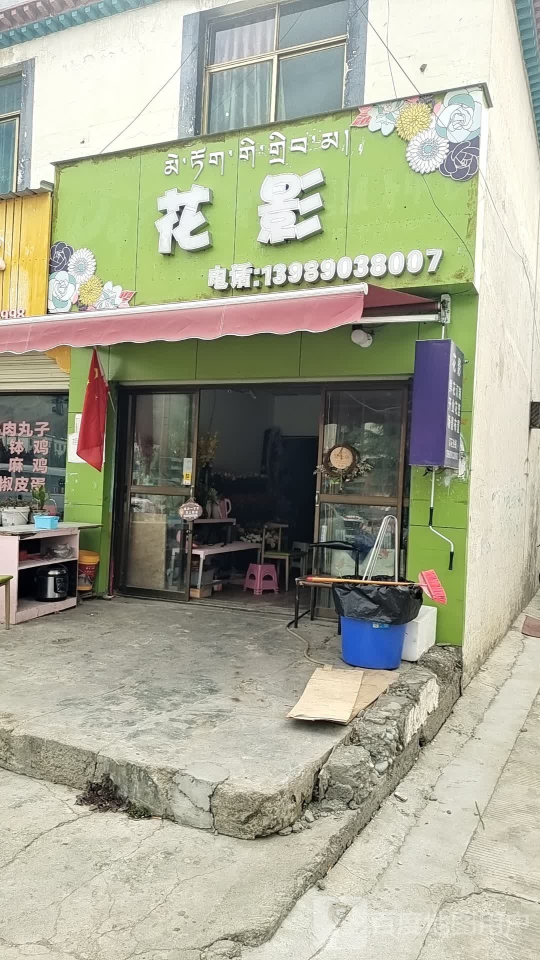 花影(湖北大道店)