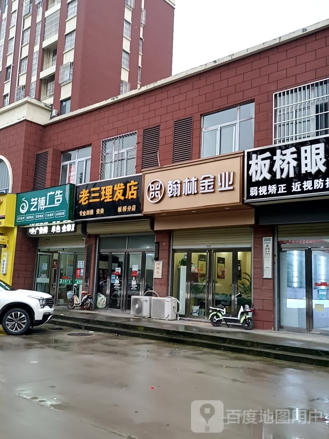 三超市理发店(板桥分店)