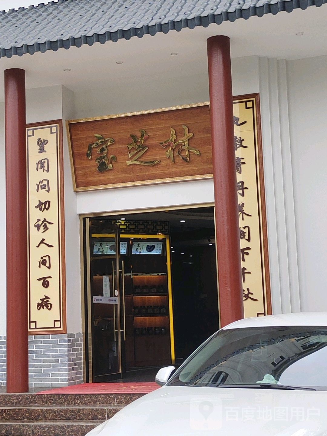 无象宝芝林中医院