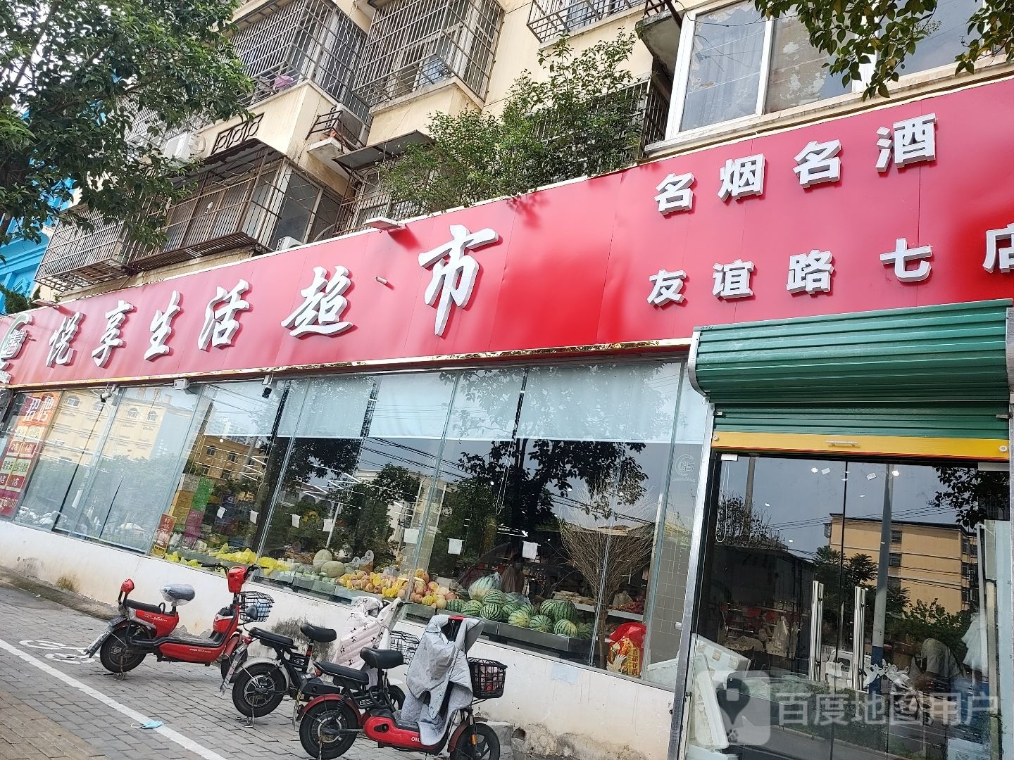 悦享生活超市友谊路七店