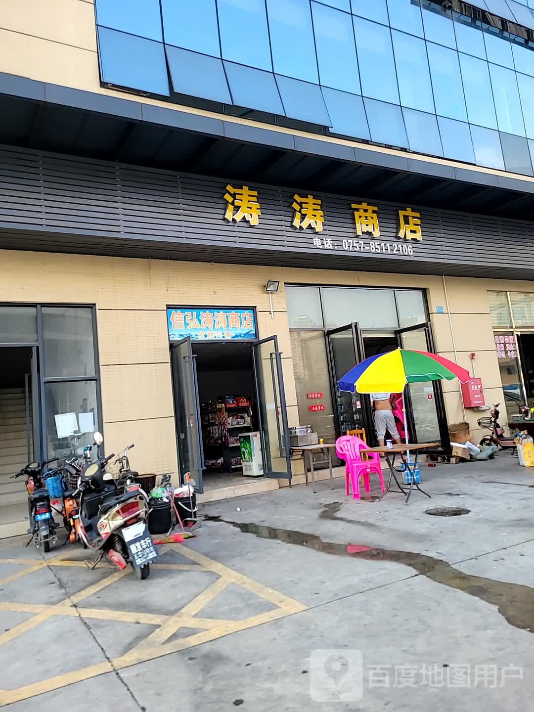 信弘涛涛商店