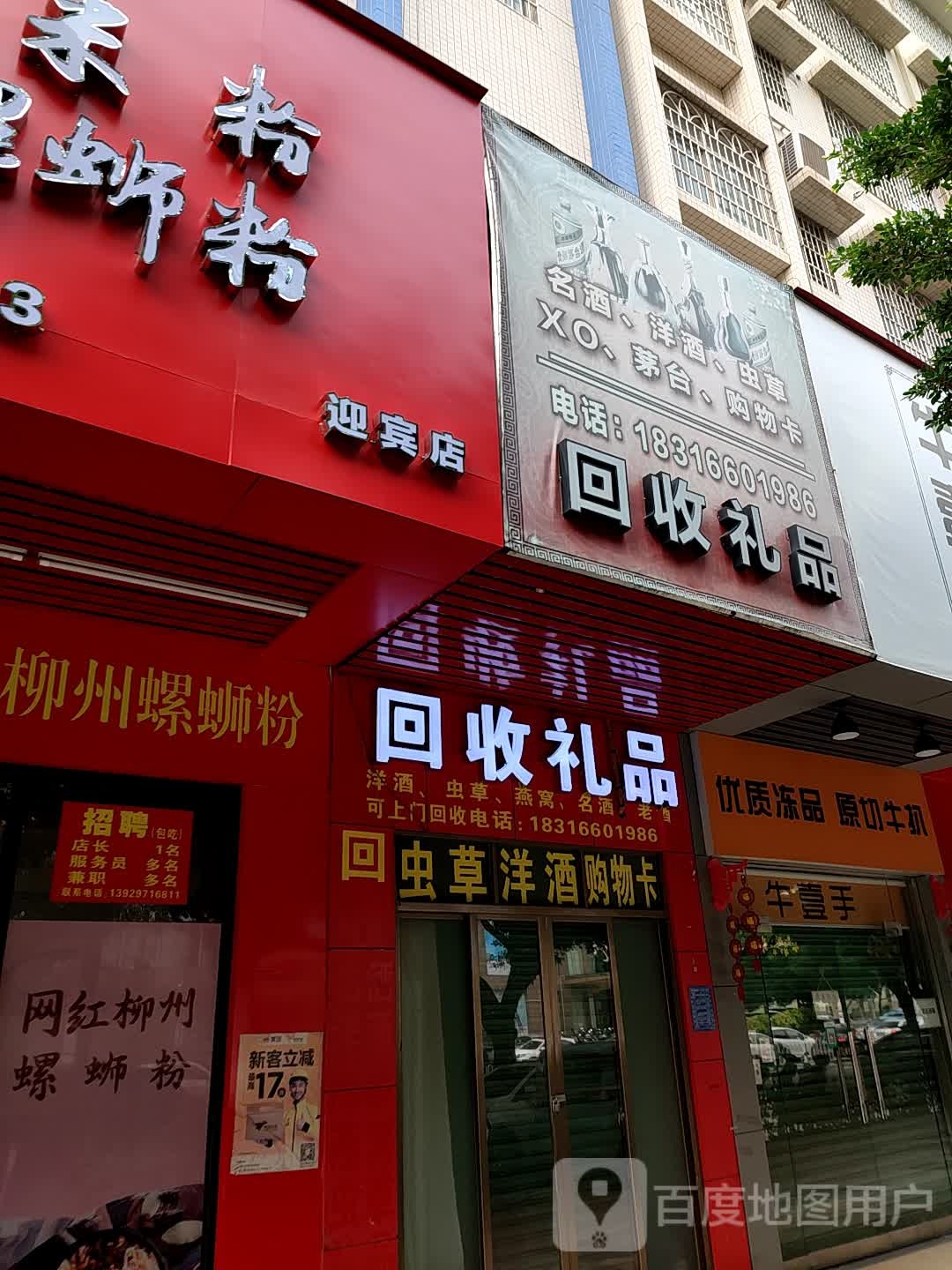 回收礼品(迎宾三路)