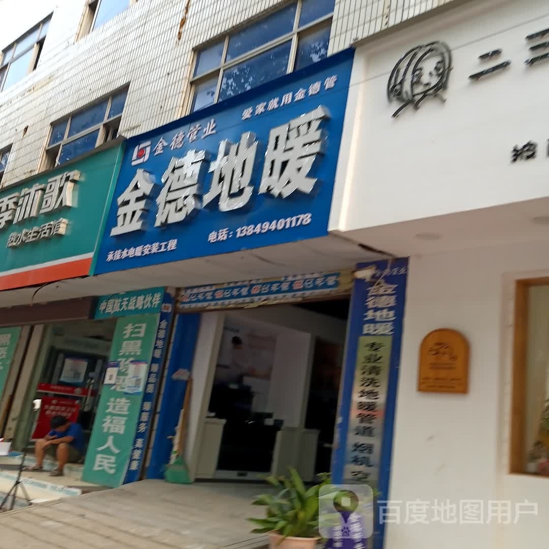 太康县金德地暖(支农中路店)