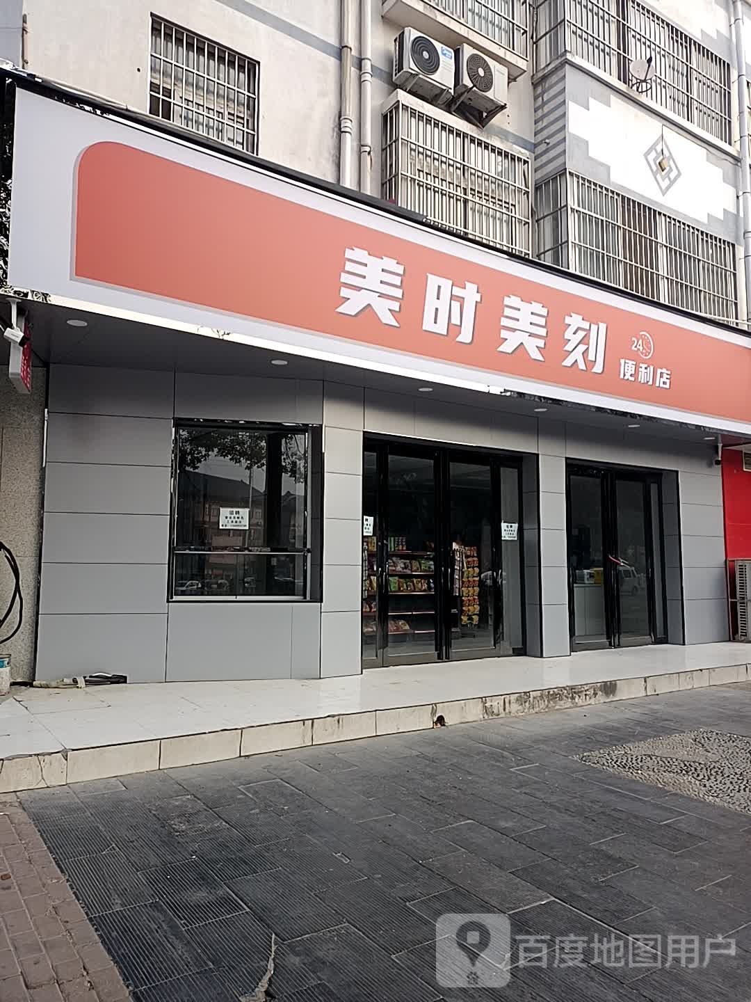 美时美刻便利店