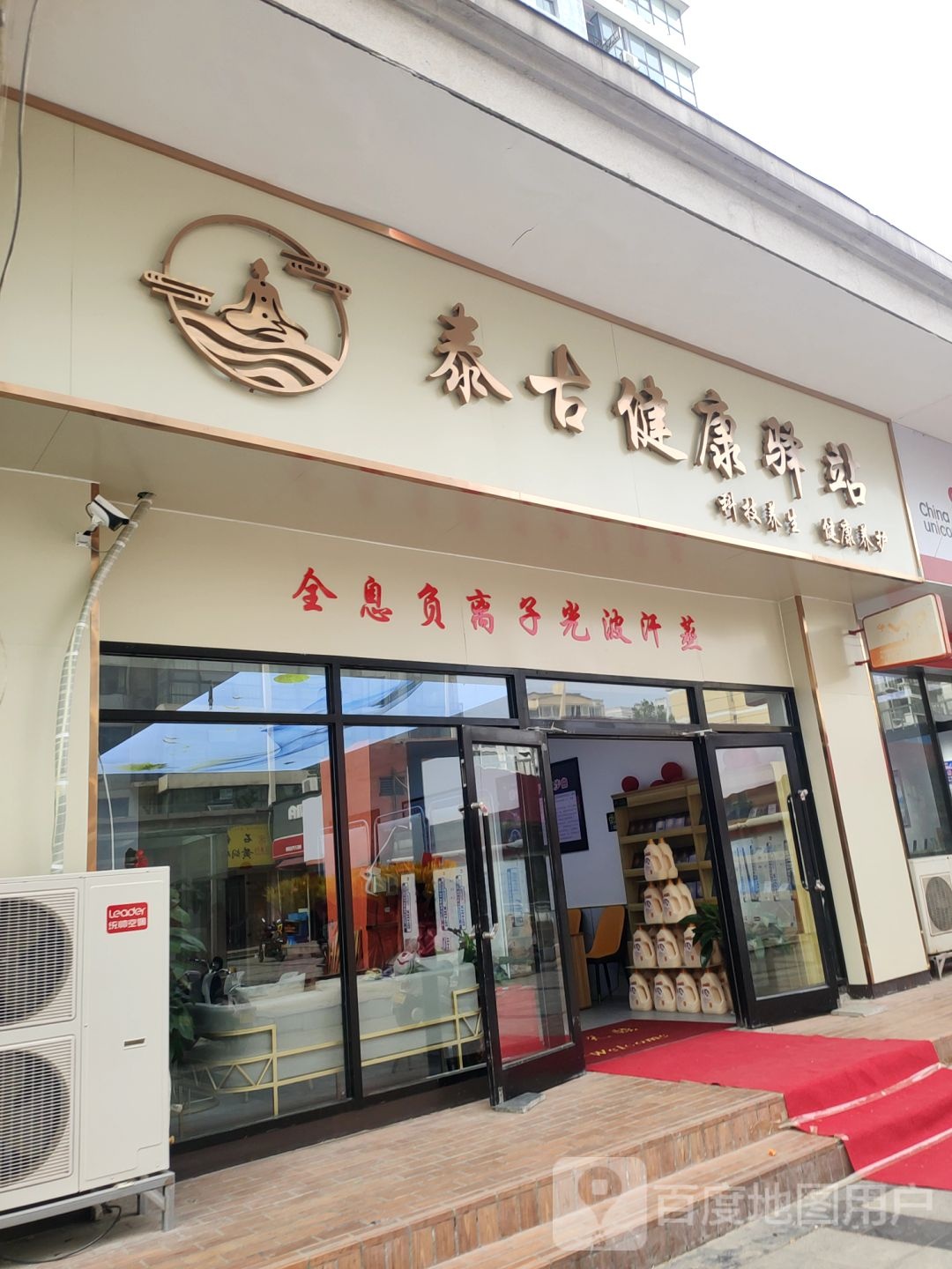 泰古健康驿站(海知音店)