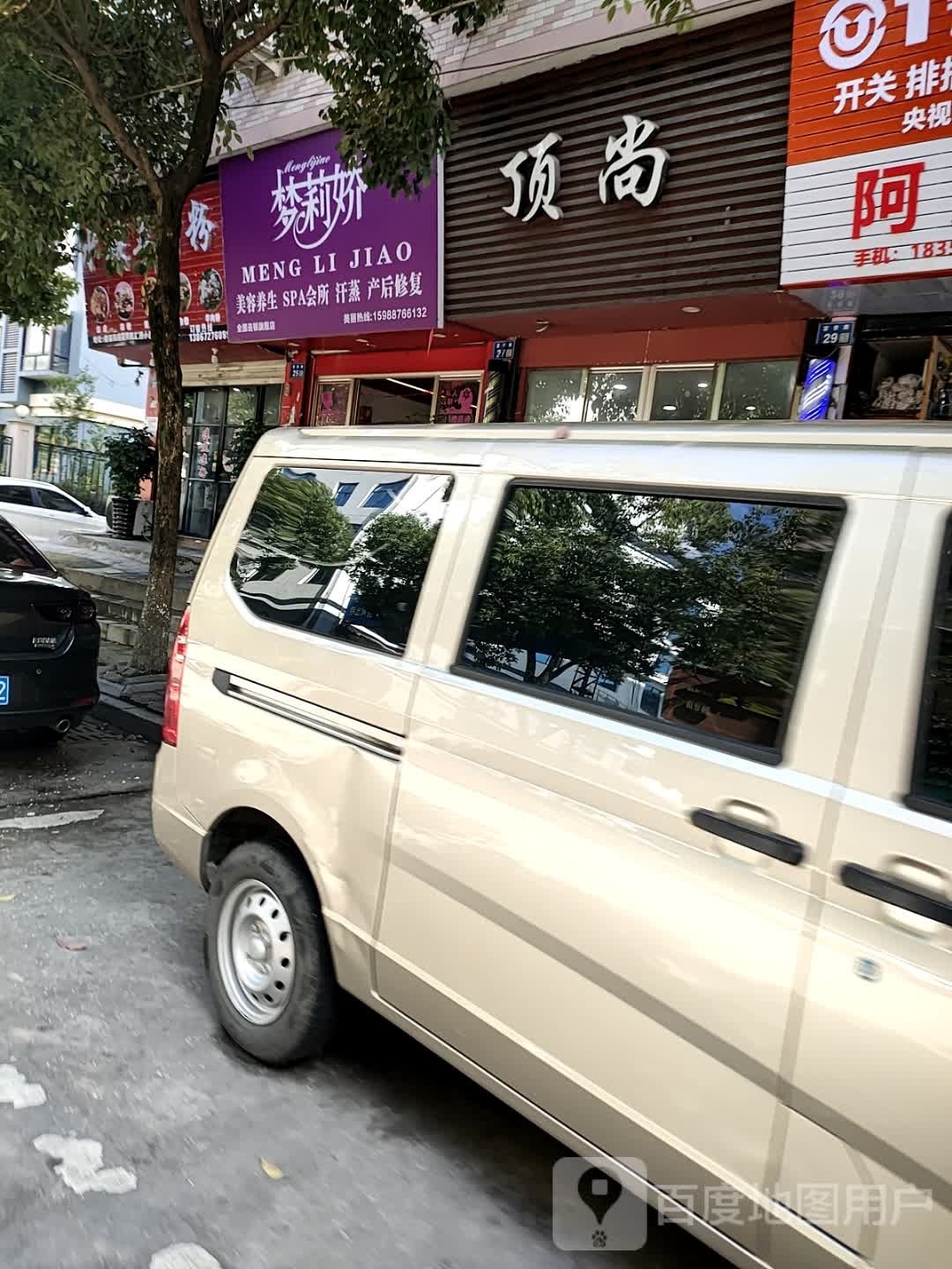 梦莉娇美容养生SPA会所