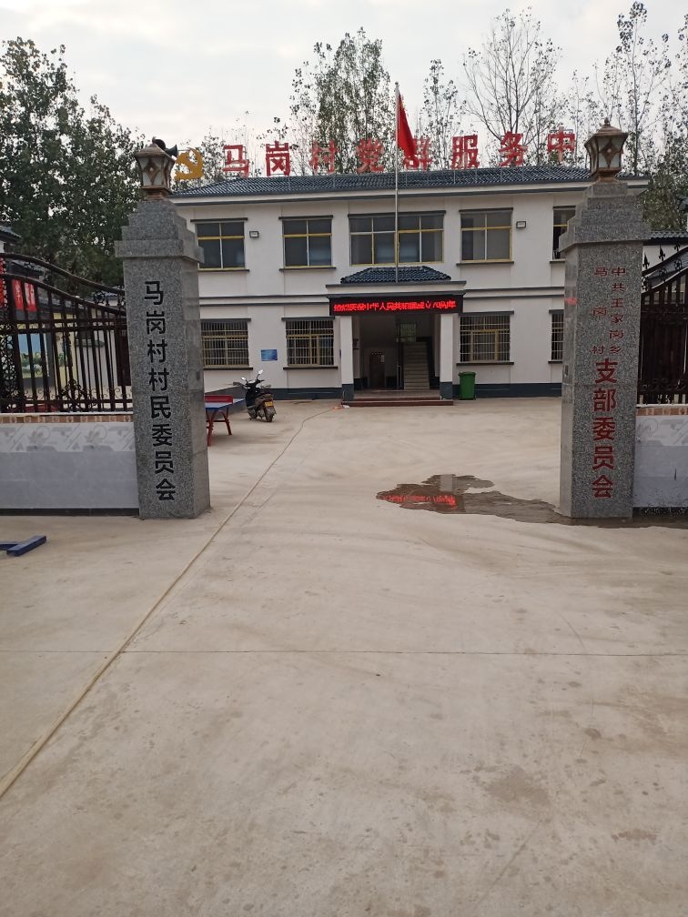 马岗村村民委员会