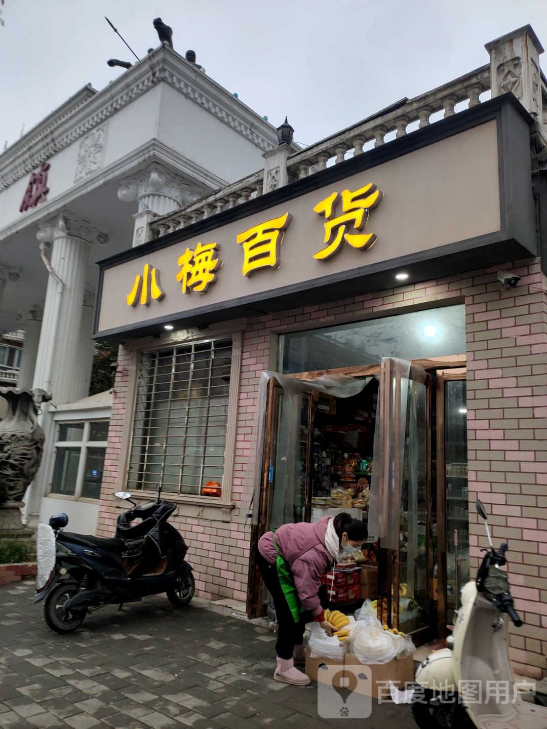 上街区峡窝镇小梅百货(淮阳路店)