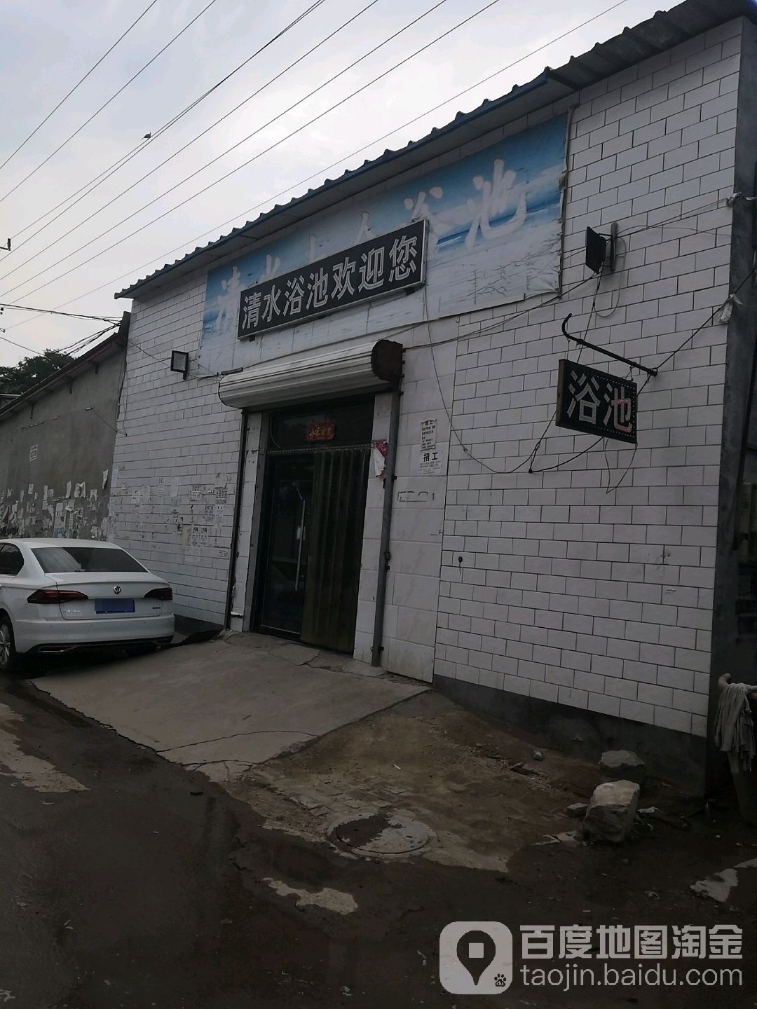 清水浴池(永兴东路店)
