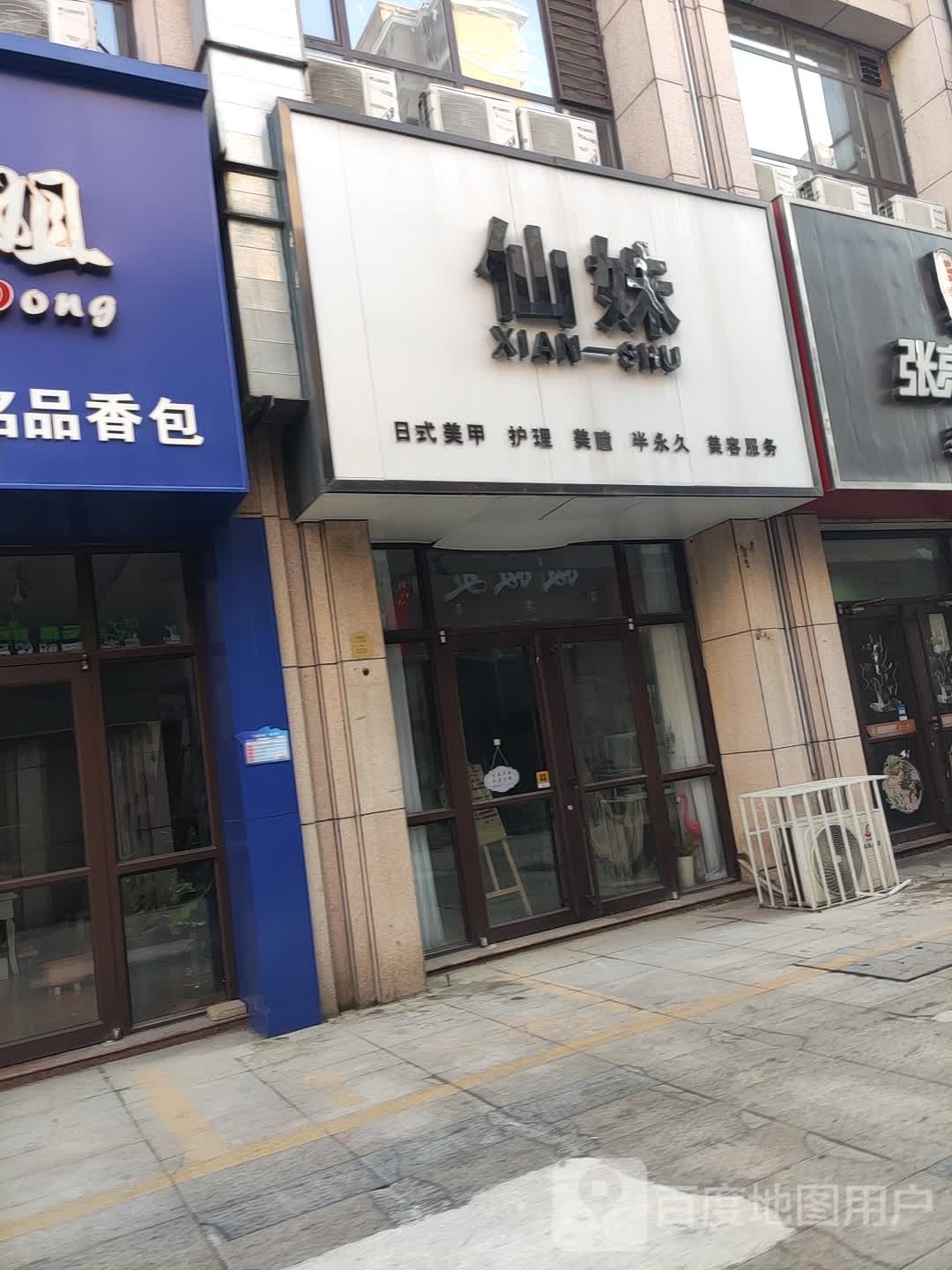 仙妹日式美容护理(中央公园银座购物广场店)